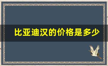 比亚迪汉的价格是多少(比亚迪汉汽车多少钱)_https://www.luoxuangg888.com_科创板_第1张