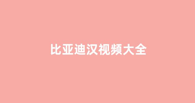 比亚迪汉视频大全(比亚迪汉颜色大全)_北交所_第1张_财经网 比亚迪汉视频大全(比亚迪汉颜色大全)_https://www.dongshengweixin.com_北交所_第1张