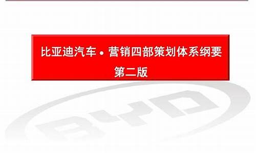 比亚迪汽车营销策划,比亚迪汽车营销策划ppt