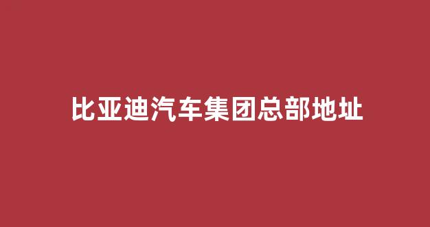 比亚迪汽车集团总部地址(比亚迪汽车官网报价及图片)_大商所_第1张_财经网 比亚迪汽车集团总部地址(比亚迪汽车官网报价及图片)_https://www.wguangz.com_大商所_第1张