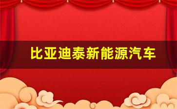 比亚迪泰新能源汽车(比亚迪泰新能源汽车操作)_https://www.jumanxin.com_深交所_第1张