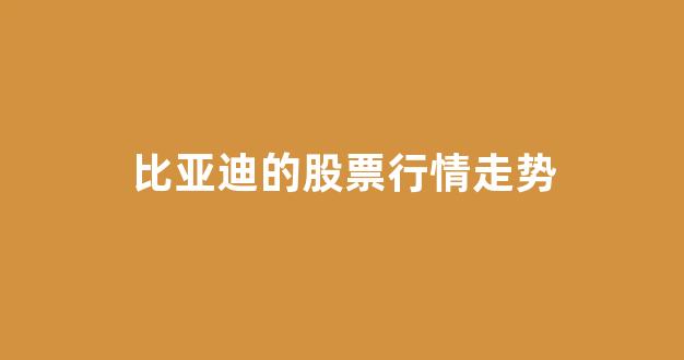 比亚迪的股票行情走势(比亚迪股票行情走势分析002594泸州老窖是不是601012)_https://www.hn-life.com_上交所_第1张
