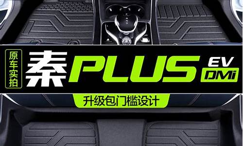 比亚迪秦汽车脚垫_秦plus脚垫