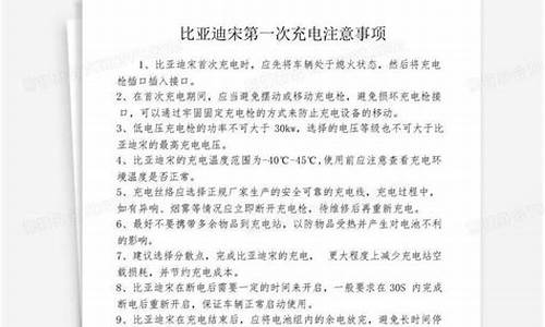 比亚迪第一次充电注意事项_比亚迪电车第一次充电注意事项