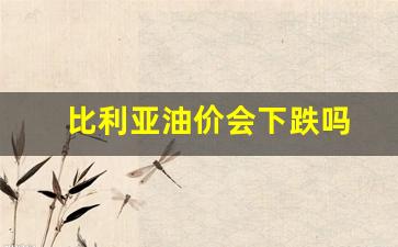 比利亚油价会下跌吗-利比亚油田停产对油价影响