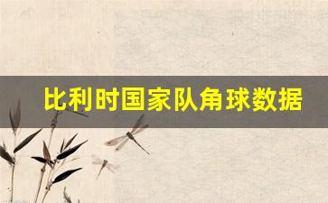 比利时足球国家队阵容身价-比利时国家队角球数据