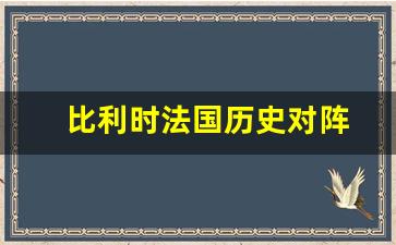 比利时法国历史对阵-比利时和法国阵容对比