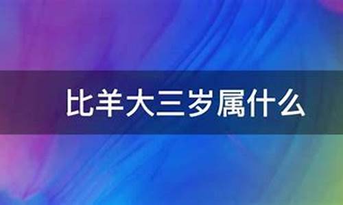 比属牛小三岁属什么生肖-比属牛的人大三岁是属什么