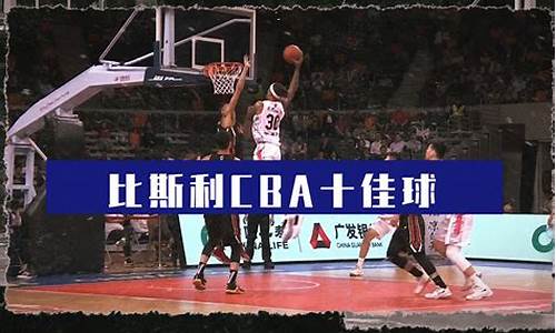 比斯利集锦nba,比斯利cba集锦