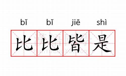 比比皆是的意思-比比皆是的意思最佳答案