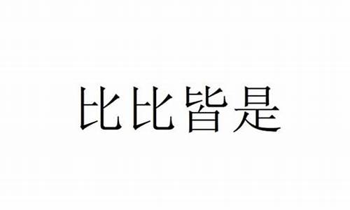 比比皆是造句子20字_比比皆是造句10字