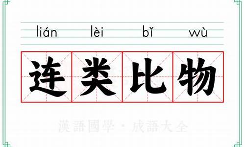 比物属事离辞连类意思-比物属事,离辞连类