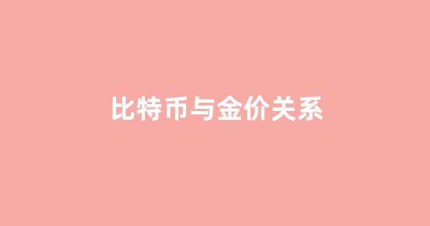 比特币与金价关系_比特币与金价关系图
