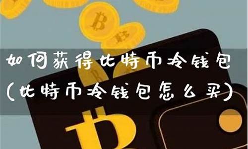 比特币冷钱包哪里买(比特币冷钱包有哪些软件) 活动