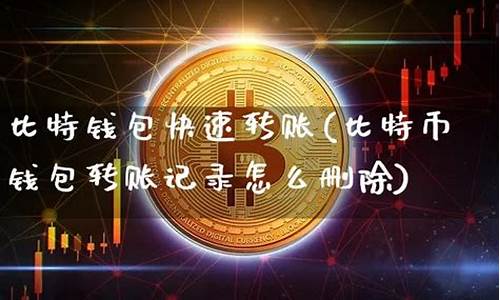 比特币钱包如何删除(比特币钱包删除了)