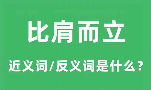 比肩而立意思是什么生肖和动物-比肩而立意思是什么