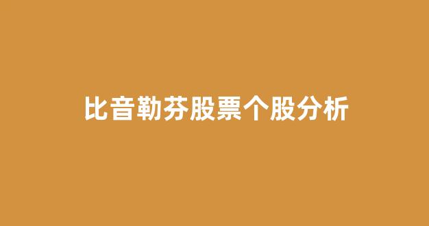 比音勒芬股票个股分析(比音勒芬十大股东)_https://www.luoxuangg888.com_上交所_第1张