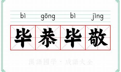 毕恭毕敬的意思_毕恭毕敬的意思解释