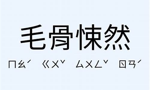 毛骨悚然造句-毛骨悚然造句二年级