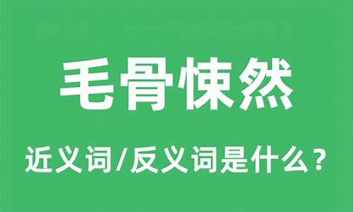 毛骨悚然造句和意思怎么写_毛骨悚然造句和意思怎么写的