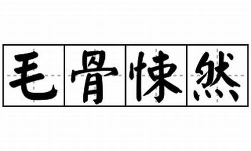 毛骨悚然造句简单一点_毛骨悚然造句简单一点二年级