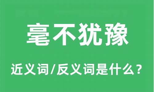 毫不犹豫的反义词一词-毫不犹豫反义词