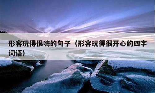 毫不犹豫造句形容玩雪的成语-毫不犹豫造句形容玩雪的成语