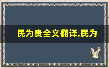 民为贵全文翻译,民为贵讲了什么,民为贵经典句子-第1张图片-我的生活随想