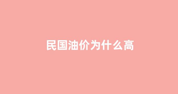 民国汽油标号_民国油价为什么高