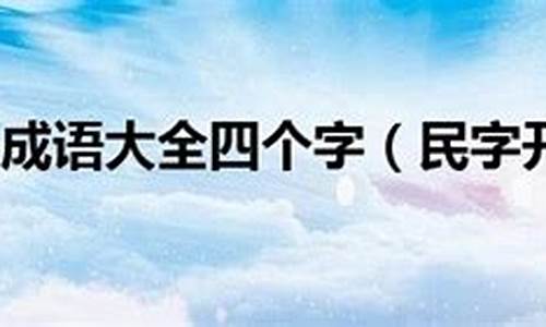 民字开头的成语_民字开头的成语接龙