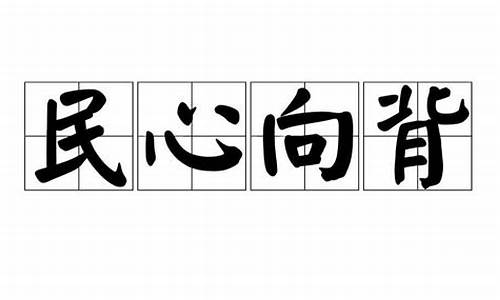 民心向背的意思-民心向背出自哪家思想