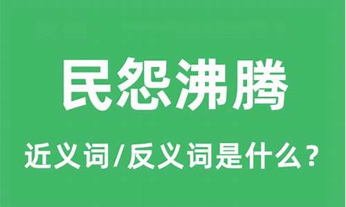 民怨沸腾是什么意思?_民怨沸腾