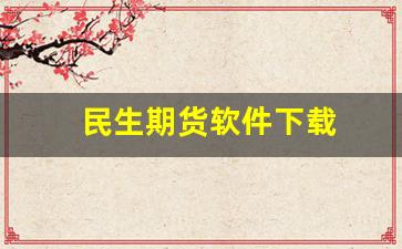 民生期货软件下载(民生期货怎么样)_https://www.fzdzcxj.com_科创板_第1张
