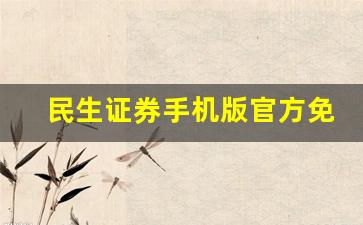 民生证券手机版官方免费(民生证券手机版app下载)_https://www.qldgs.com_期货_第1张