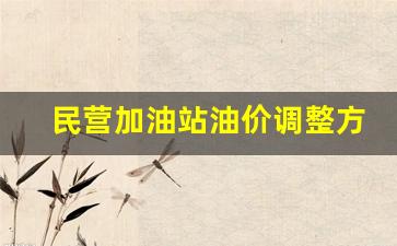 民营加油站油价调整方案-民营加油站今后何去何从