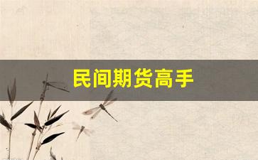 民间期货高手(民间期货高人)_https://www.fzdzcxj.com_深交所_第1张