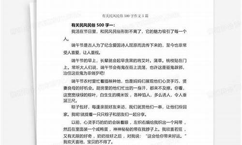 民风民俗作文500字左右河南_民风民俗作文500字左右河南篇