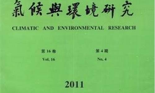 气候与环境研究是核心期刊么级别_气候变化与环境政策研究中心