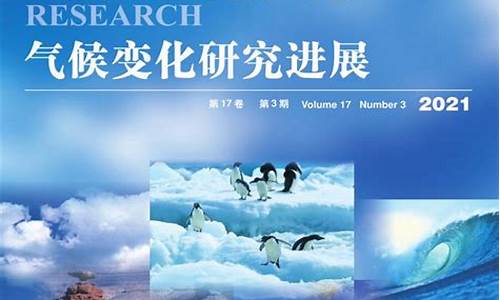 气候变化研究进展期刊怎么样_气候变化进展 期刊