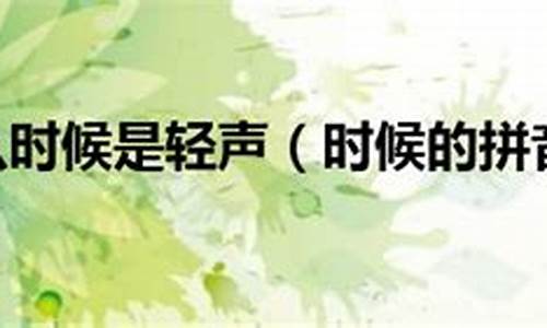 气候读音是什么意思_气候是轻声吗