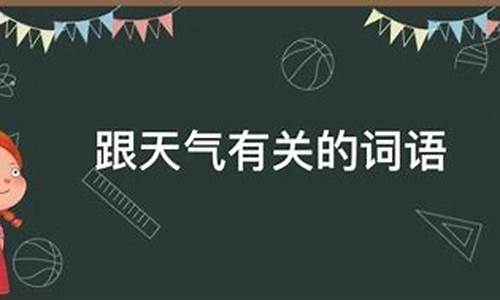 气候有关的词语有哪些四个字_气候有关的词语有哪些