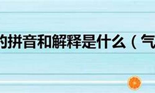 气冲斗牛拼音-气冲斗牛拼音解释