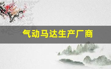 气动马达生产厂商(气动马达生产厂商名称)_https://www.hhem8.com_科创板_第1张