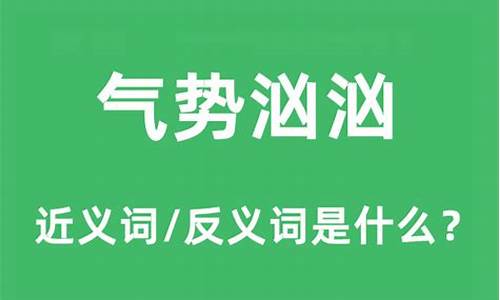 气势汹汹的意思和造句四年级-气势汹汹的意思和造句