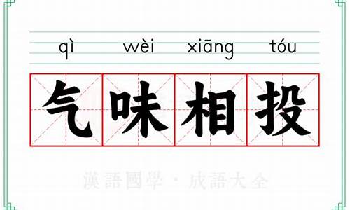 气味相投下一句-气味相投意思