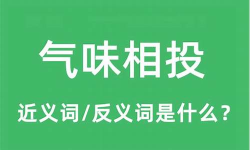 气味相投的意思和褒贬意-气味相投啥意思