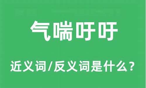 气喘吁吁的意思什么_气喘吁吁的意思是什么啊