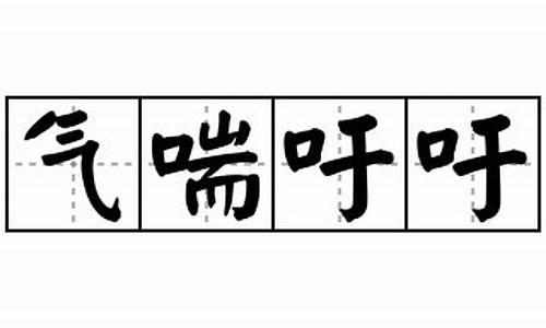 气喘吁吁造句形容时间短的词语_气喘吁吁造句形容时间短的词语有哪些