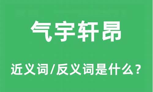 气宇轩昂是什么意思代表什么生肖-气宇轩昂是什么意思