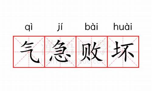 气急败坏的意思是什么意思_气急败坏的意思解释一下